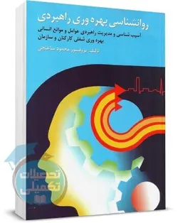روانشناسی بهره وری کاربردی تالیف دکتر محمود ساعتچی نشر ویرایش