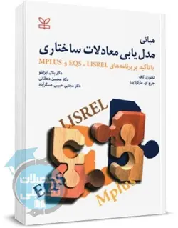 کتاب مبانی مدل یابی معادلات ساختاری اثر تکنوری کاف ترجمه ایزانلو انتشارات رشد