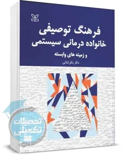 کتاب فرهنگ توصیفی خانواده درمانی سیستمی و زمینه های وابسته دکتر ثنایی نشر رشد