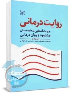 کتاب روایت درمانی مارتین پین ترجمه دکتر اسماعیلی نسب انتشارات رشد