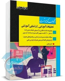 نکته و تست تحقیقات آموزرشی و ارزشیابی آموزشی