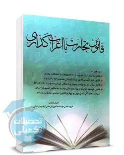 کتاب قانون تجارت با اعراب گذاری نشر چتر دانش