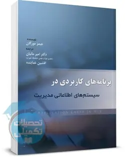 کتاب برنامه های کاربردی در سیستم های اطلاعاتی مدیریت  اثر جیمز مورگان ترجمه مانیان نشر نگاه دانش