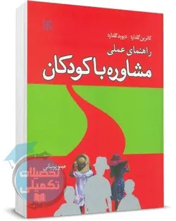 کتاب راهنمای عملی مشاوره با کودکان اثر کاترین و دیوید گلدارد نشر رشد