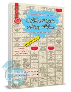 کتاب مختصر مباحث و نمونه سوالات استخدامی مدیریت برگذاری مسابقات ورزشی