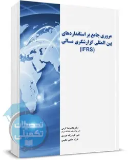کتاب مروری جامع بر استانداردهای بین المللی گزارشگری مالی (IFRS) اثر غلامرضا کرمی نشر نگاه دانش