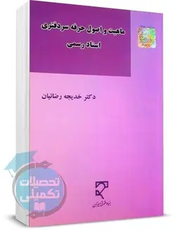 کتاب ماهیت و اصول حرفه سردفتری اسناد رسمی اثر دکتر خدیجه رضاییان نشر میزان