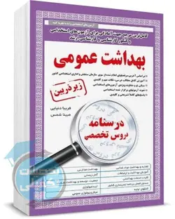 کتاب استخدامی بهداشت عمومی زیر ذره بین