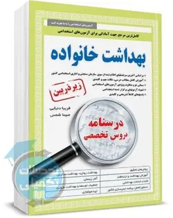 کتاب استخدامی بهداشت خانواده زیر ذره بین