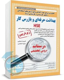 کتاب استخدامی بهداشت حرفه ای و بازرس کار HSE زیر ذره بین