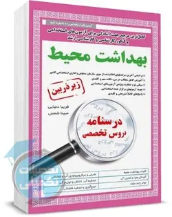 کتاب استخدامی بهداشت محیط زیر ذره بین