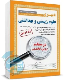 کتاب استخدامی دبیری علوم زیستی و بهداشتی زیر ذره بین