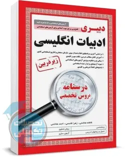 کتاب استخدامی دبیری ادبیات انگلیسی زیر ذره بین