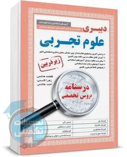 کتاب استخدامی دبیری علوم تجربی زیر ذره بین