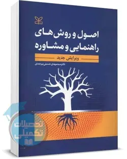 کتاب اصول و روش های راهنمایی و مشاوره | بیرجندی | رشد