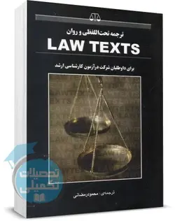 کتاب ترجمه تحت الفظی و روان law texts محمود رمضانی نشر بهنامی