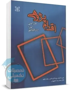 کتاب اقدام پژوهی (طراحی ، اجرا ، ارزشیابی) ترجمه محمدرضا آهنچیان نشر رشد