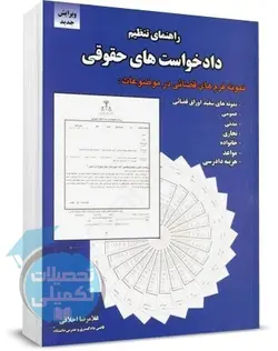 راهنمای تنظیم دادخواست های حقوقی اثر غلامرضا اخلاقی نشر آداک