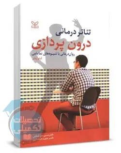 کتاب تئاتر درمانی درون پردازی روان درمانی با شیوه های نمایشی انتشارات رشد