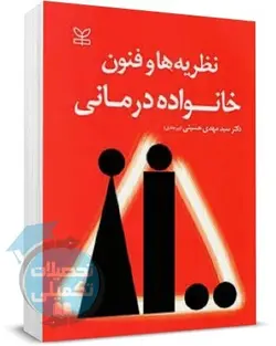 کتاب نظریه ها و فنون خانواده درمانی اثر دکتر حسینی بیرجندی انتشارات رشد