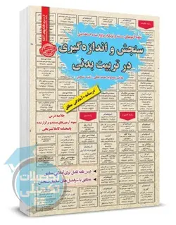 کتاب مختصر مباحث و نمونه سوالات استخدامی سنجش و اندازه گیری در تربیت بدنی