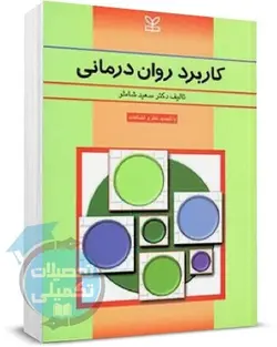 کتاب کاربرد روان درمانی اثر دکتر سعید شاملو انتشارات رشد