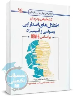 کتاب تشخیص و درمان اختلال های اضطرابی وسواسی اثر کرولین کیتینگ انتشارات رشد