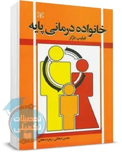 کتاب خانواده درمانی پایه اثر فیلیپ بارکر انتشارات رشد