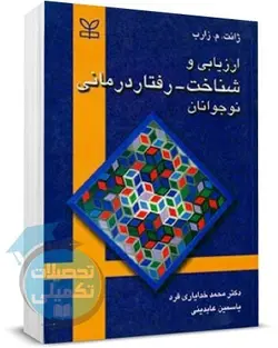 کتاب ارزیابی و شناخت رفتار درمانی نوجوانان اثر ژانت زارب انتشارات رشد