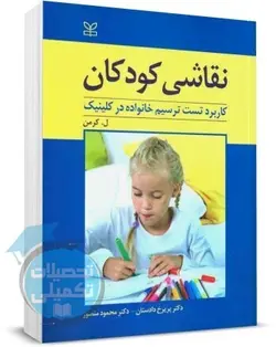 کتاب نقاشی کودکان اثر کرمن ترجمه دکتر دادستان و منصور انتشارات رشد