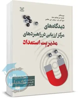 کتاب دیدگاه های مرکز ارزیابی در راهبردهای مدیریت استعداد انتشارات ارشد