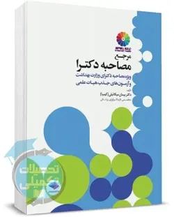 کتاب مصاحبه دکتری وزارت بهداشت دکتر پیمان میکائیلی (کیمیا) نشر جامعه نگر