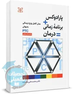 کتاب پارادوکس برنامه زمانی درمان (زوج درمانی به روش PTC) دکتر بشارت نشر رشد