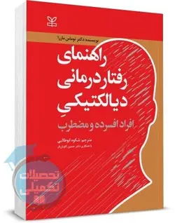 کتاب راهنمای رفتار درمانی دیالکتیکی افراد افسرده و مضطرب دکتر ماررا نشر رشد