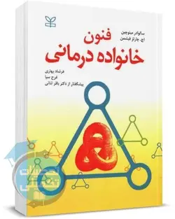 کتاب فنون خانواده درمانی اثر مینوچین و فیشمن انتشارات رشد