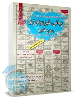 کتاب مختصر مباحث و نمونه سوالات استخدامی مبانی فیزیولوژی ورزشی