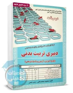 کتاب درسنامه و تست استخدامی دبیری تربیت بدنی سامان سنجش