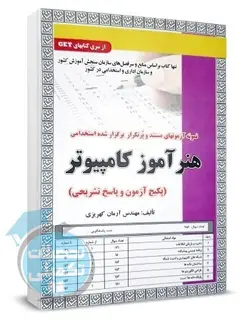 کتاب تست استخدامی هنر آموز کامپیوتر سامان سنجش