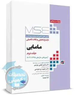 مجموعه آزمونهای ارشد وزارت بهداشت مامایی جلد دوم آزمونهای 95 تا 1400