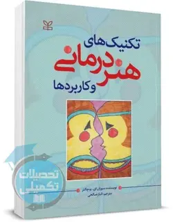 کتاب تکنیک های هنر درمانی و کاربردها اثر بوچالتر انتشارات رشد