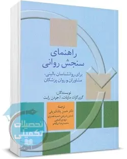 کتاب راهنمای سنجش روانی مارنات جلد دوم انتشارات سخن
