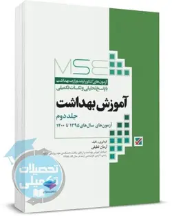 کتاب مجموعه آزمون های ارشد وزارت بهداشت آموزش بهداشت(جلد دوم: آزمونهای 95تا1400)