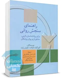کتاب راهنمای سنجش روانی مارنات جلد اول انتشارات سخن