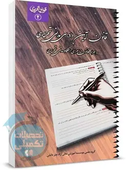 قانون آیین دادرسی مدنی تحریری چتر دانش (سیمی)