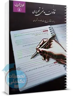 قانون مدنی تحریری چتر دانش (سیمی)