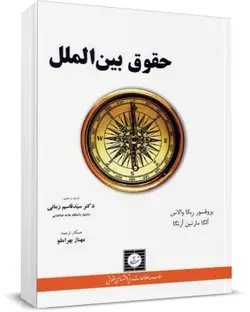حقوق بین الملل ربکا والاس نشر شهر دانش