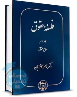 کتاب فلسفه حقوق جلد دوم (منابع حقوق) دکتر ناصر کاتوزیان نشر گنج دانش