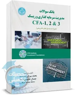 کتاب بانک سوالات مدیریت سرمایه گذاری و ریسک CFA-1,2&3 انتشارات کیومرث