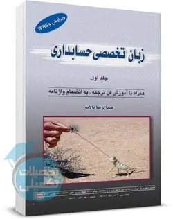 کتاب زبان تخصصی حسابداری عبدالرضا تالانه جلد اول انتشارات کیومرث