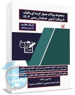 کتاب تست مالیات با رویکرد آزمون حسابداران رسمی دکتر فریدونی انتشارات کیومرث